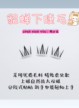 周小又漫画浓密网红貂蝉下睫毛自然仿真百搭单簇分段卷翘纯欲睫毛