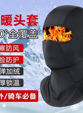 新款保暖防寒加绒头套面