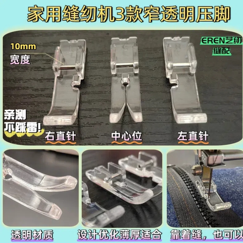 家用缝纫机配件大全EREN透明娃衣专用3种窄压脚适合兄弟胜家重机 - 图0