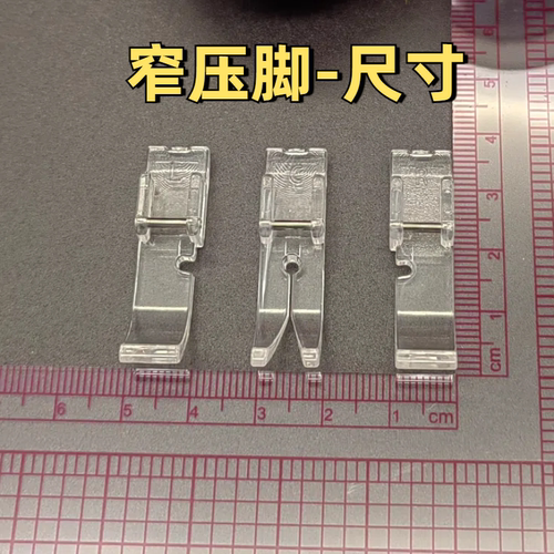 家用缝纫机配件大全EREN透明娃衣专用3种窄压脚适合兄弟胜家重机 - 图2