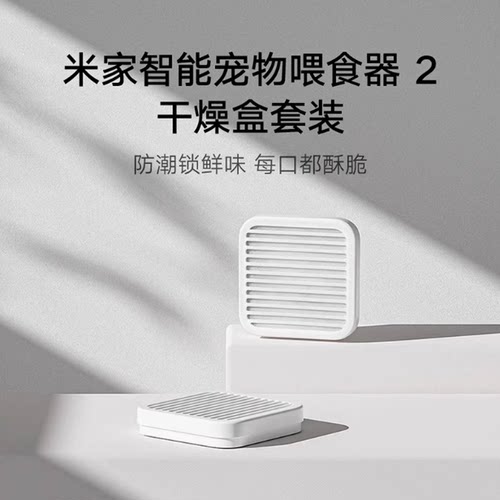 小米 米家智能宠物喂食器2干燥盒套装 食品接触级材料 双重防破损 - 图0