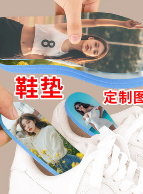 照片定制防臭鞋垫DIY个性图案柔软亲肤吸汗透气 来图可做专属鞋垫