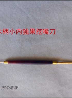宜兴紫砂制壶紫陶工具壶嘴刀