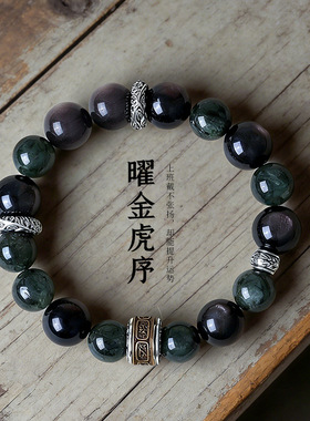 【曜金虎序】天然银曜石虎眼石串珠手链男女款时尚通勤绿发晶手串