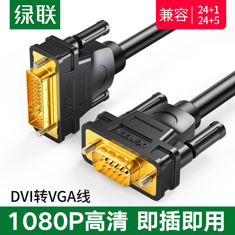 绿联dvi转vga线电脑显示器转接线公对公vja转接24+1主机显卡DVI-I - 图1