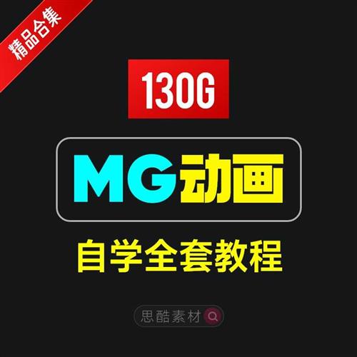 全套资料动画MG制作视频教学课程动效设计零基础自学培训教程AE