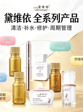 黛维依护肤正品精华液补水面膜提亮肤色舒缓修护乳霜V4美容院正品