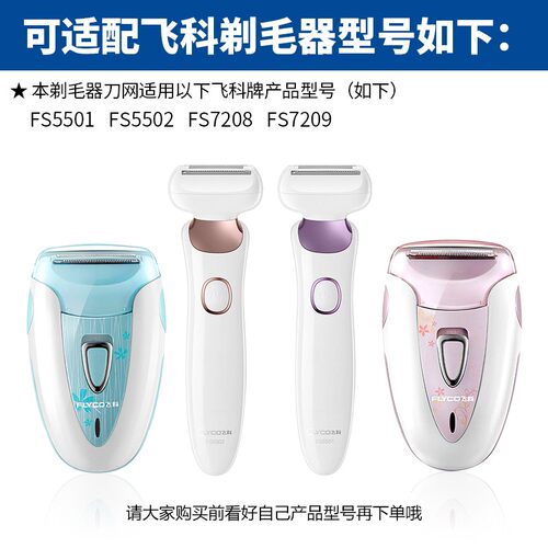 飞科剃毛器FS5501/5502/7208/7209女士充电式脱毛机通用刀头配件 - 图1