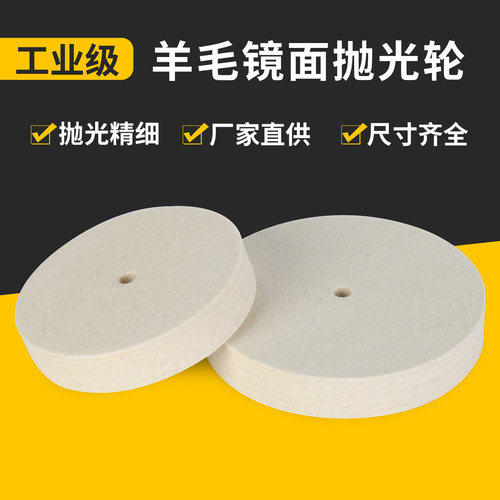 羊毛轮抛光轮不锈钢玻璃金属镜面抛光轮 粗细毛划痕修复片毛毡轮 - 图1