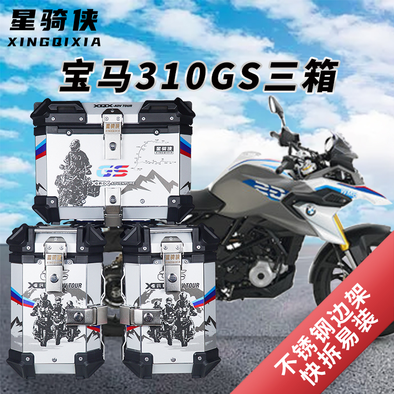 星骑侠310GS宝马F750GS三箱r1200ADV边箱F850GS铝合金尾箱1250GS-图2