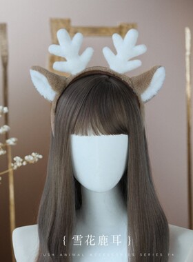 圣诞节装扮雪花鹿耳发箍cosplay配饰仿真兽耳毛绒头饰儿童发饰
