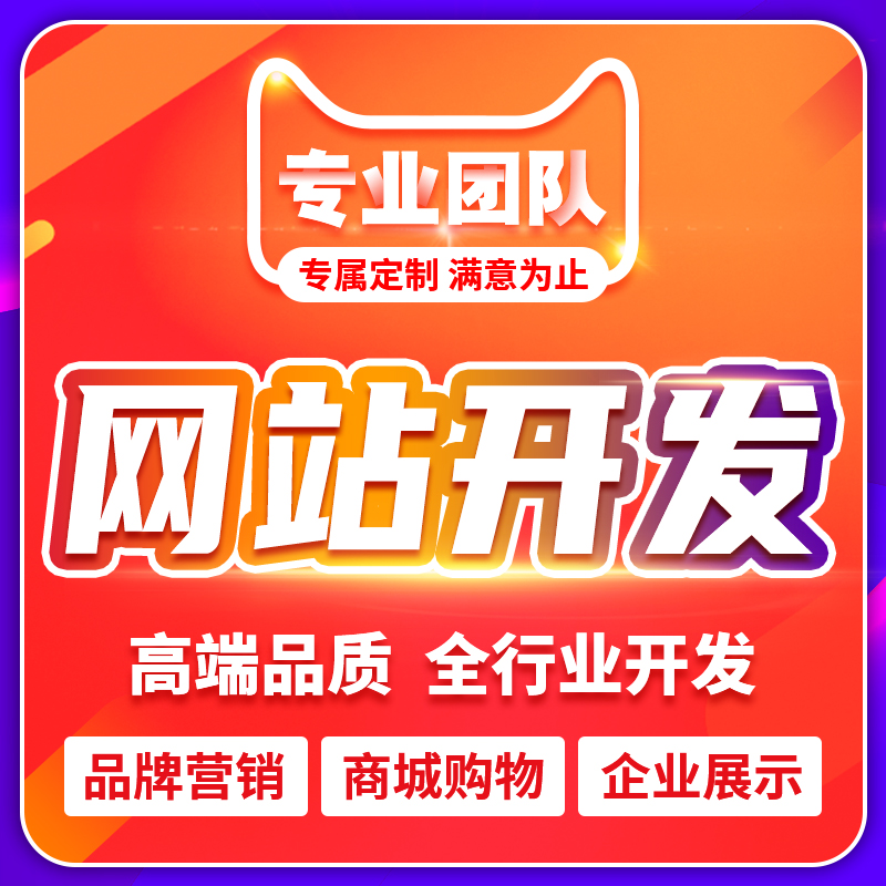 企业网站建设一条龙全包电商购物商城模板设计制作源码定制开发