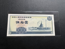 1986 RMB50  State of the year Voucher Original Ticket Good lamp No Spotted Objects