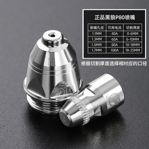 正品黑狼p80等离子割嘴割咀电极喷嘴LGK80-100-120等离子切割配件 - 图2