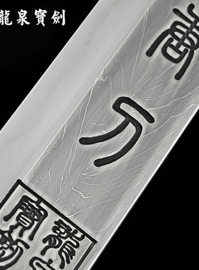 龙泉宝剑定业横刀张叶胜作品