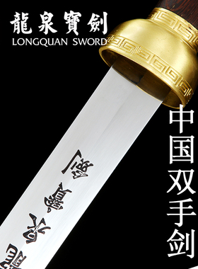 龙泉宝剑双手剑不锈钢武术剑