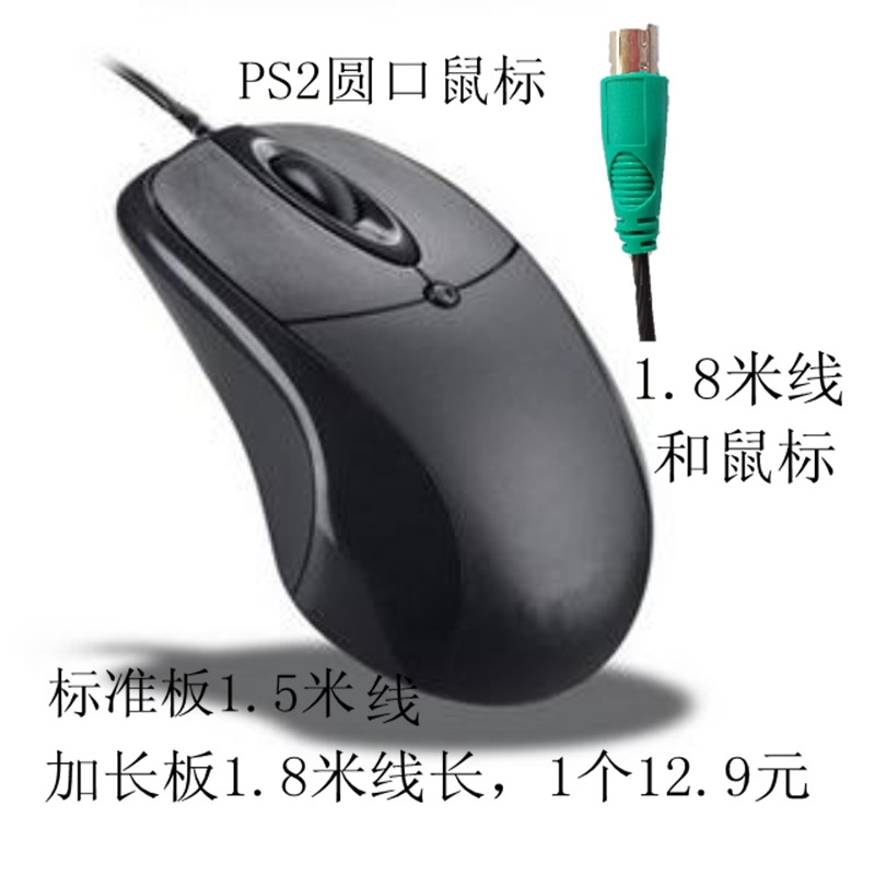 有线圆孔圆头圆口PS2光电鼠标USB 台式电脑办公老式接口2米3米5米 - 图3