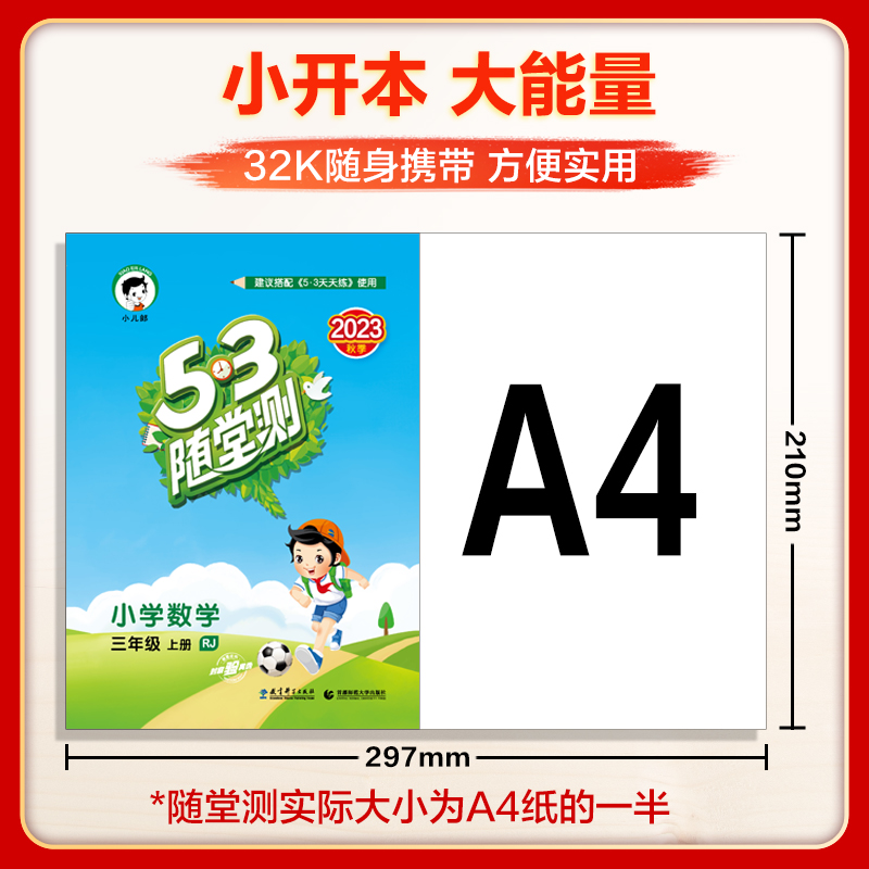 2024版小学53随堂测一二三四五六年级上册下册语文数学英语人教版北师大版课堂训练课时作业本5.3随堂作业检测练习题辅导书五三