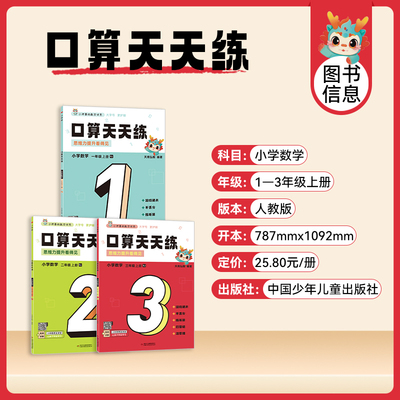 小神兽口算天天练一二三年级上册人教版口算题卡数学同步专项训练10 20 100以内加减法计算每天100道专项练习题册小神兽的数学世界