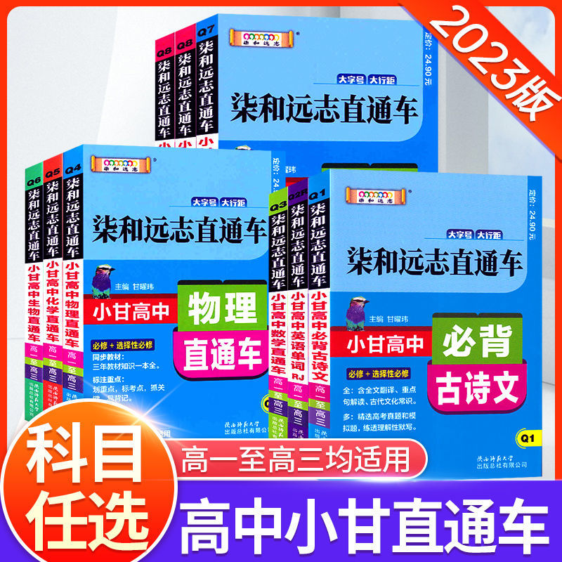 新教材+通用版小甘图书 高中英语单词直通车英语语文数学物理化学生物政治历史地理速记口袋书知识大全清单资料书柒和远志高一二三