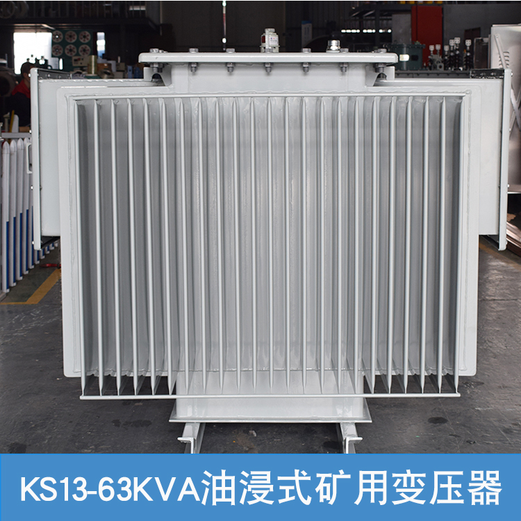 KS13-63KVA油浸式矿用变压器6KV变0.4KV 非煤矿金属矿山配电设备 - 图2