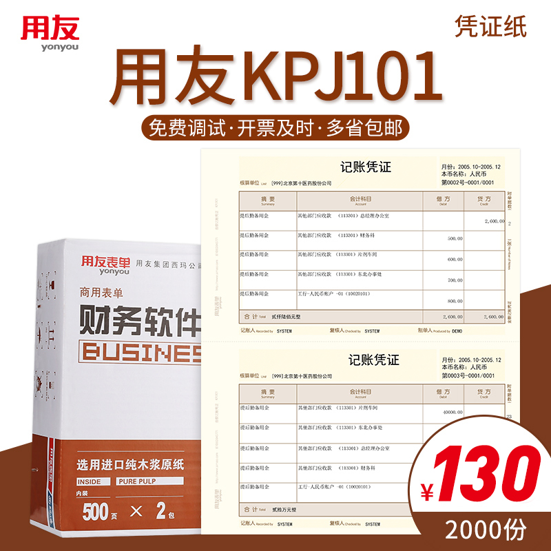 用友A4激光金额记账凭证KPJ101西玛财务会计代做账打印纸210*127-图0