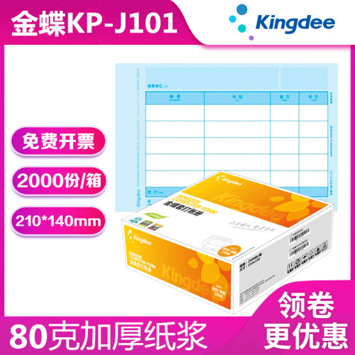 金蝶妙想KP-J101套打账册财务会计记账凭证打印纸KPJ101原装正品 - 图0