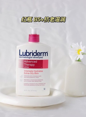 有赠！强生旗下Lubriderm露比黎登身体乳473ml维A维B软化角质滋润