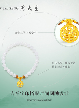周大生黄金镶玉和田白玉手串