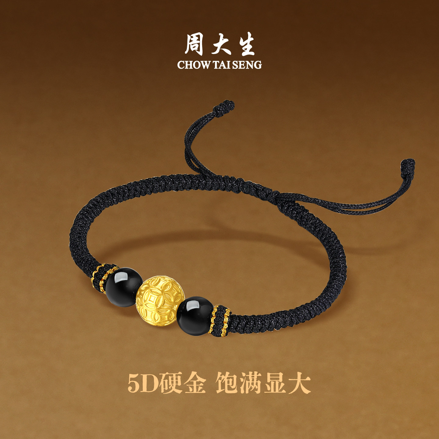 七夕礼物周大生黄金手链男款足金硬金铜钱貔貅转运珠手绳黑绳男友