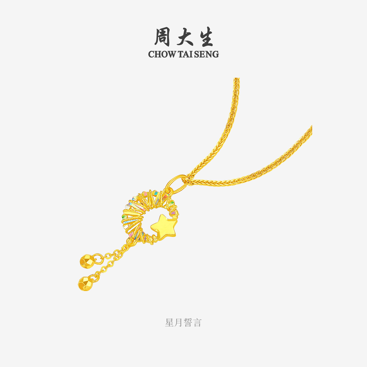 周大生黄金许愿星吊坠足金炫彩星星月亮项链挂坠送女朋友生日礼物,淘宝优惠券,粉丝福利购,淘宝优惠卷