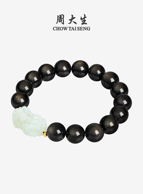 周大生和田玉男士手串