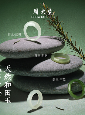周大生和田玉戒指碧玉青玉指环