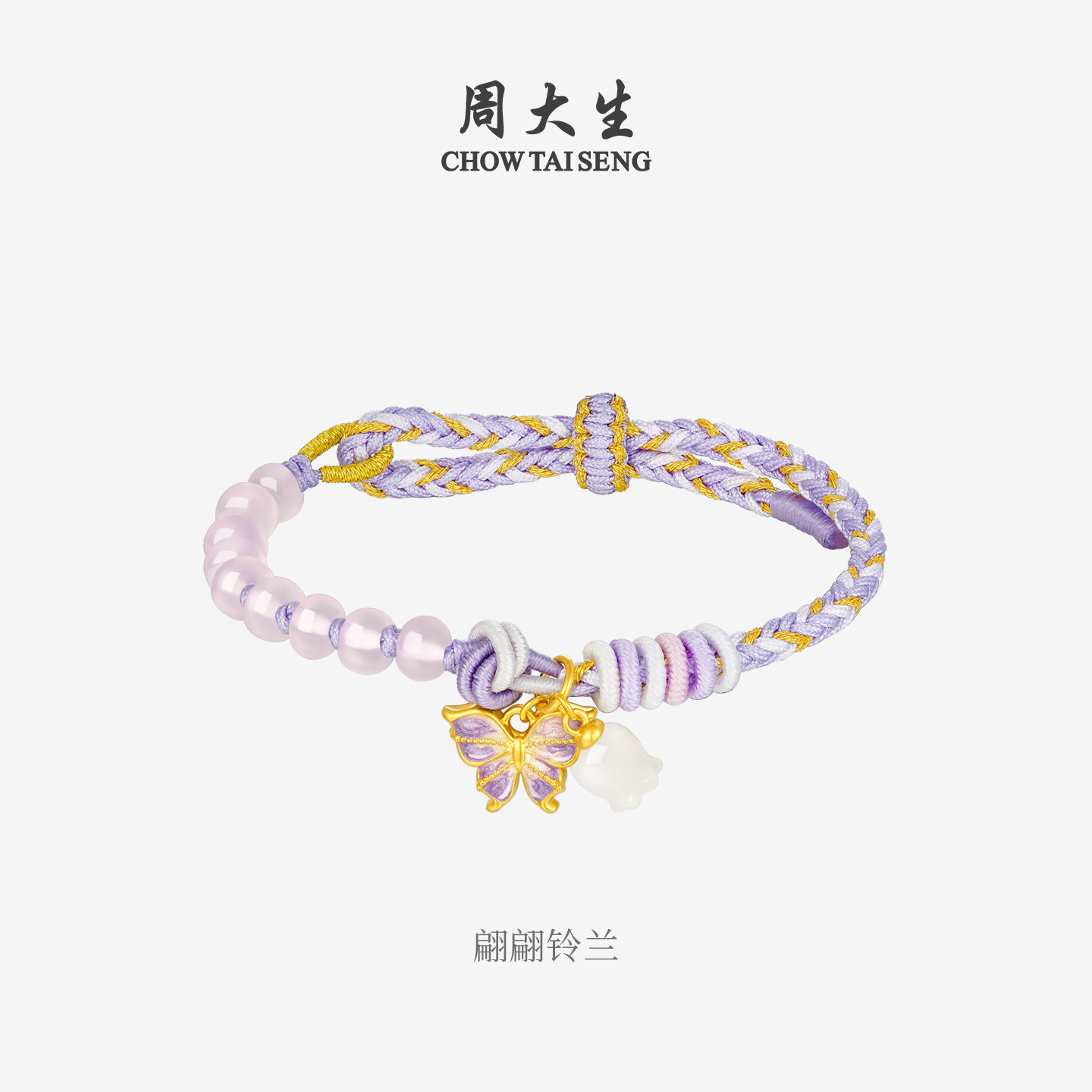 周大生黄金和田玉手链女紫玉髓蝴蝶铃兰编绳手串送女友生日礼物