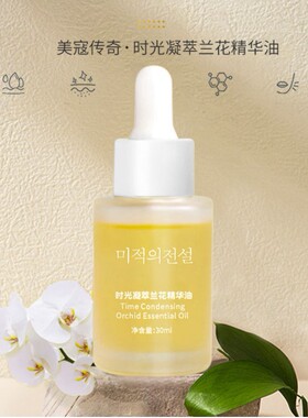 【买1送1】美寇传奇兰花油精华油保湿护肤30ml