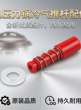 电压力锅红色杆子冷气推杆