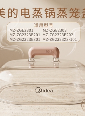 美的电蒸锅配件MZ-ZG2323E201