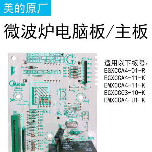 适用美的微波炉EG823LA6-NS(X)/EGXCCA4-11-K主板电脑板控制板 - 图0