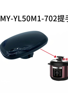 美的电压力锅MY-YL50M1-702配件