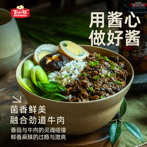 百山祖香辣香菇牛肉酱拌饭酱香菇酱辣椒酱下饭菜拌面酱下饭菜肉酱