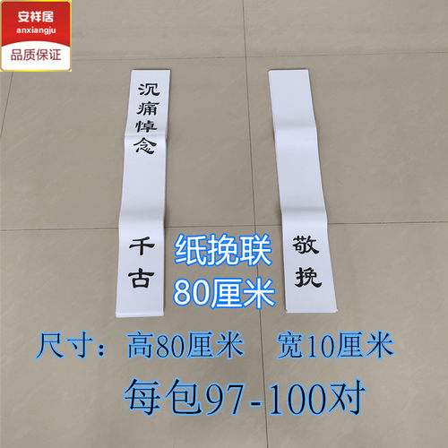 花圈挽联布纸白事丧事清明花圈花篮挽联对联殡葬丧葬用品布置灵堂 - 图1