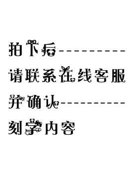 照片影像个性定制芷墨刻字服务