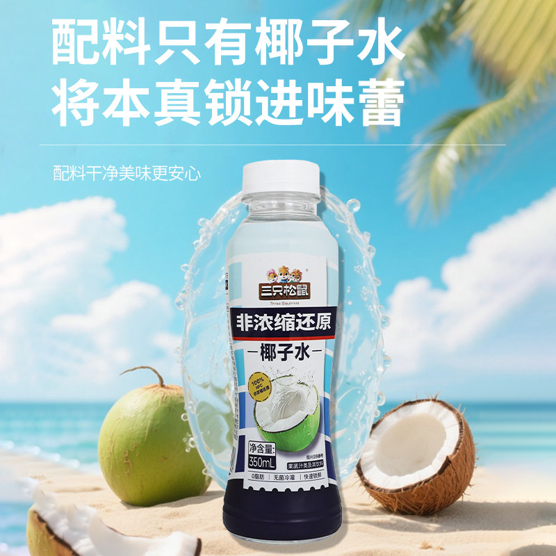 三只松鼠椰子水350ml纯椰子nfc瓶装100%果汁椰汁饮料0脂肪包邮,淘宝优惠券,粉丝福利购,淘宝优惠卷