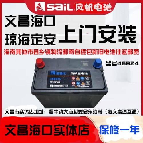 风帆蓄电池46B24 12V45ah汽车铅酸蓄电瓶免维护锋范旧换新退50元 - 图0