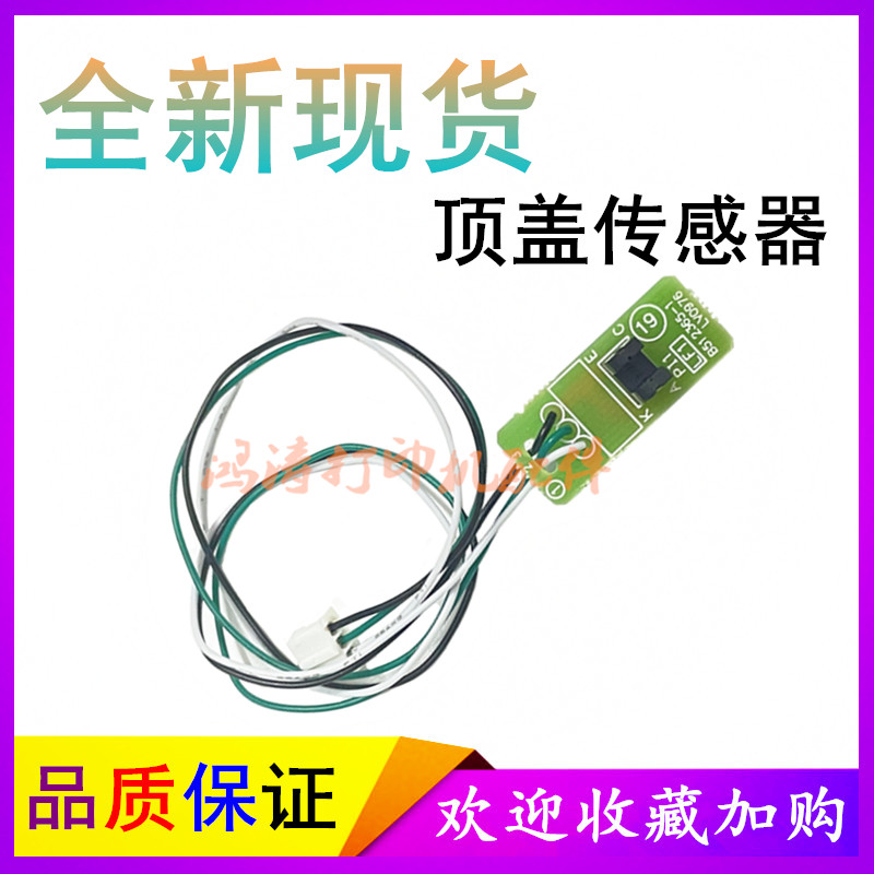 兄弟MFC-1813顶盖传感器MFC-1815/1816传感器MFC-1818顶盖传感器 - 图1