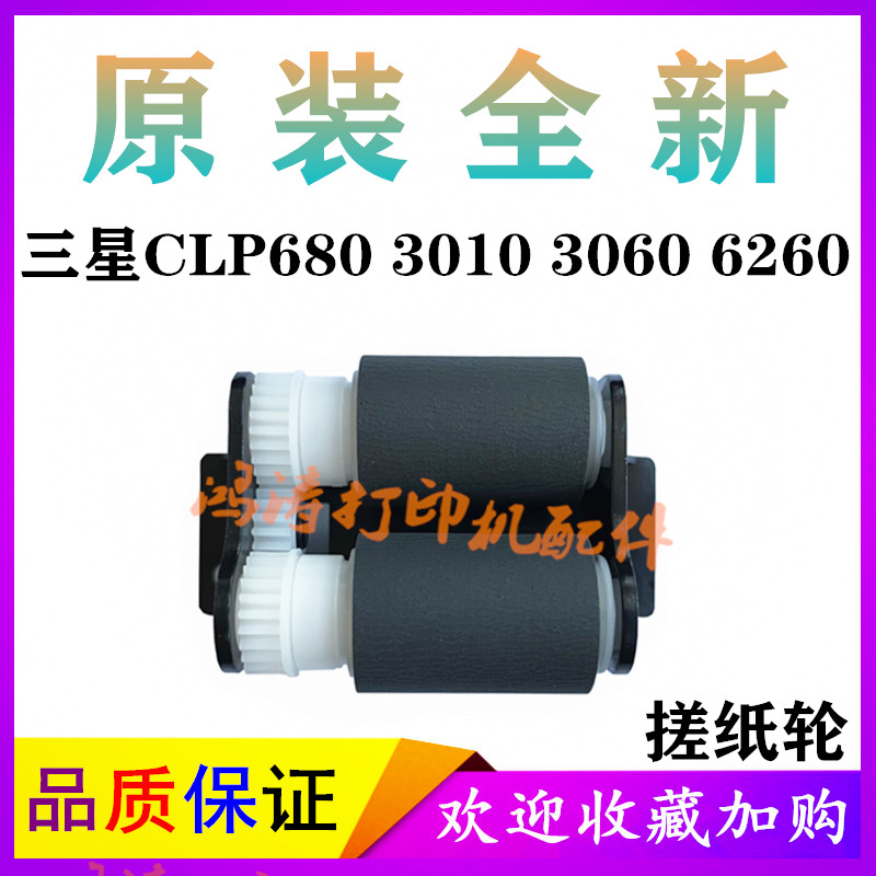 原装三星CLP680搓纸轮SL-C3060ND搓纸轮C3010分页器CLX6260搓纸轮 - 图0