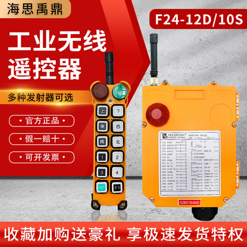 海思禹鼎遥控器双速F24-12S/12D遥控器起重机天车行车工业无线遥 - 图0