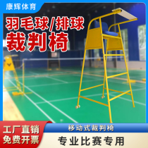 Referee chair badminton match referee chair volleyball training referee chair tennis court Referee Bench direct marketing