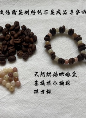 天然咖啡豆菩提根檀木手串材料包