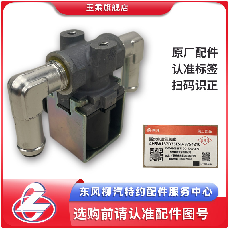 原厂纯正配件乘龙H7H5M3后处理断水电磁阀4H5W137D33E5B-3754210 - 图2